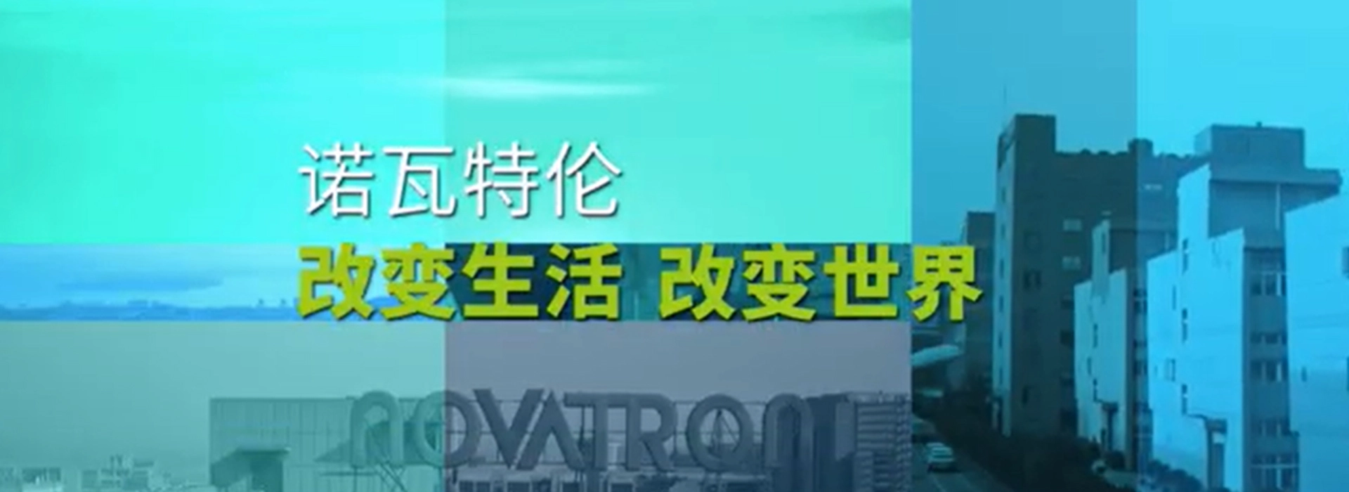 Профиль компании Novatron Видео-Китайский